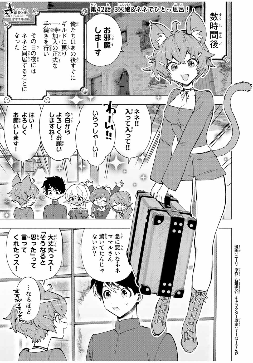 Aランクパーティを離脱した俺は、元教え子たちと迷宮深部を目指す。 第42話 - Page 1