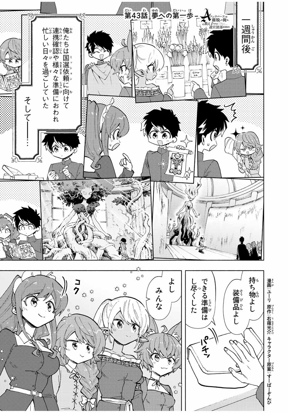 Aランクパーティを離脱した俺は、元教え子たちと迷宮深部を目指す。 第43話 - Page 1