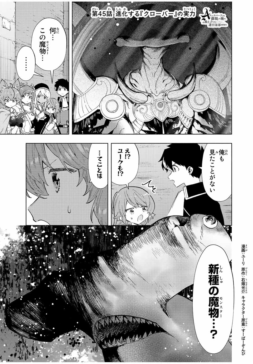 Aランクパーティを離脱した俺は、元教え子たちと迷宮深部を目指す。 第45話 - Page 1