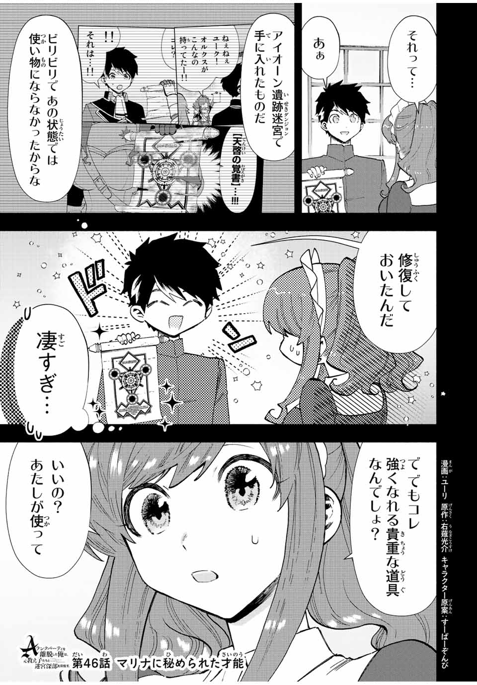 Aランクパーティを離脱した俺は、元教え子たちと迷宮深部を目指す。 第46話 - Page 1