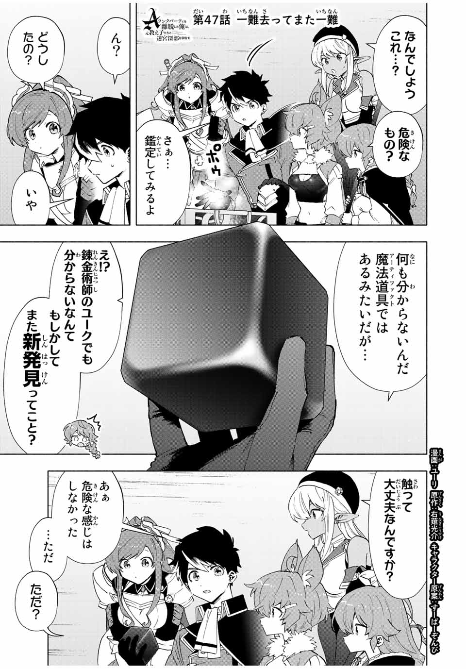 Aランクパーティを離脱した俺は、元教え子たちと迷宮深部を目指す。 第47話 - Page 1