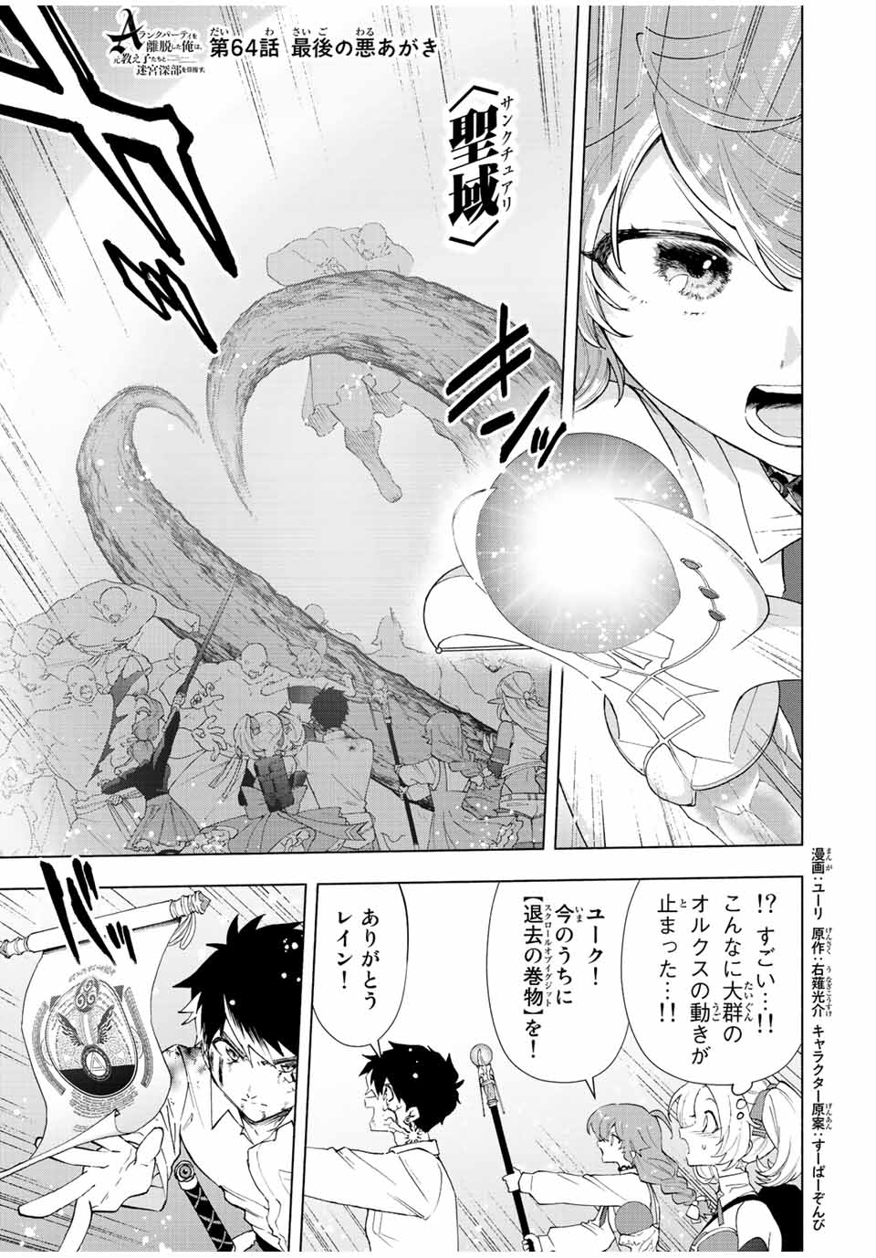 Aランクパーティを離脱した俺は、元教え子たちと迷宮深部を目指す。 第64話 - Page 1