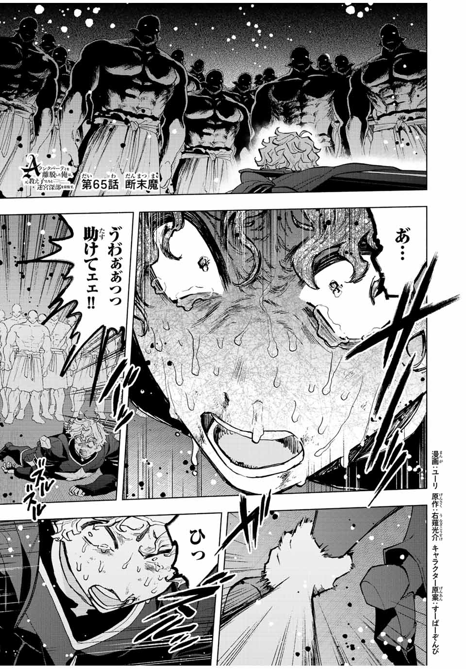 Aランクパーティを離脱した俺は、元教え子たちと迷宮深部を目指す。 第65話 - Page 1