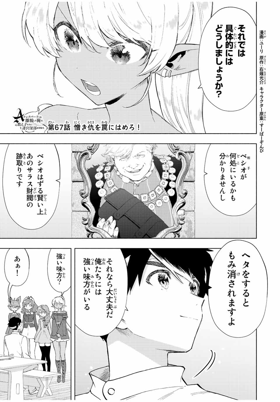 Aランクパーティを離脱した俺は、元教え子たちと迷宮深部を目指す。 第67話 - Page 1