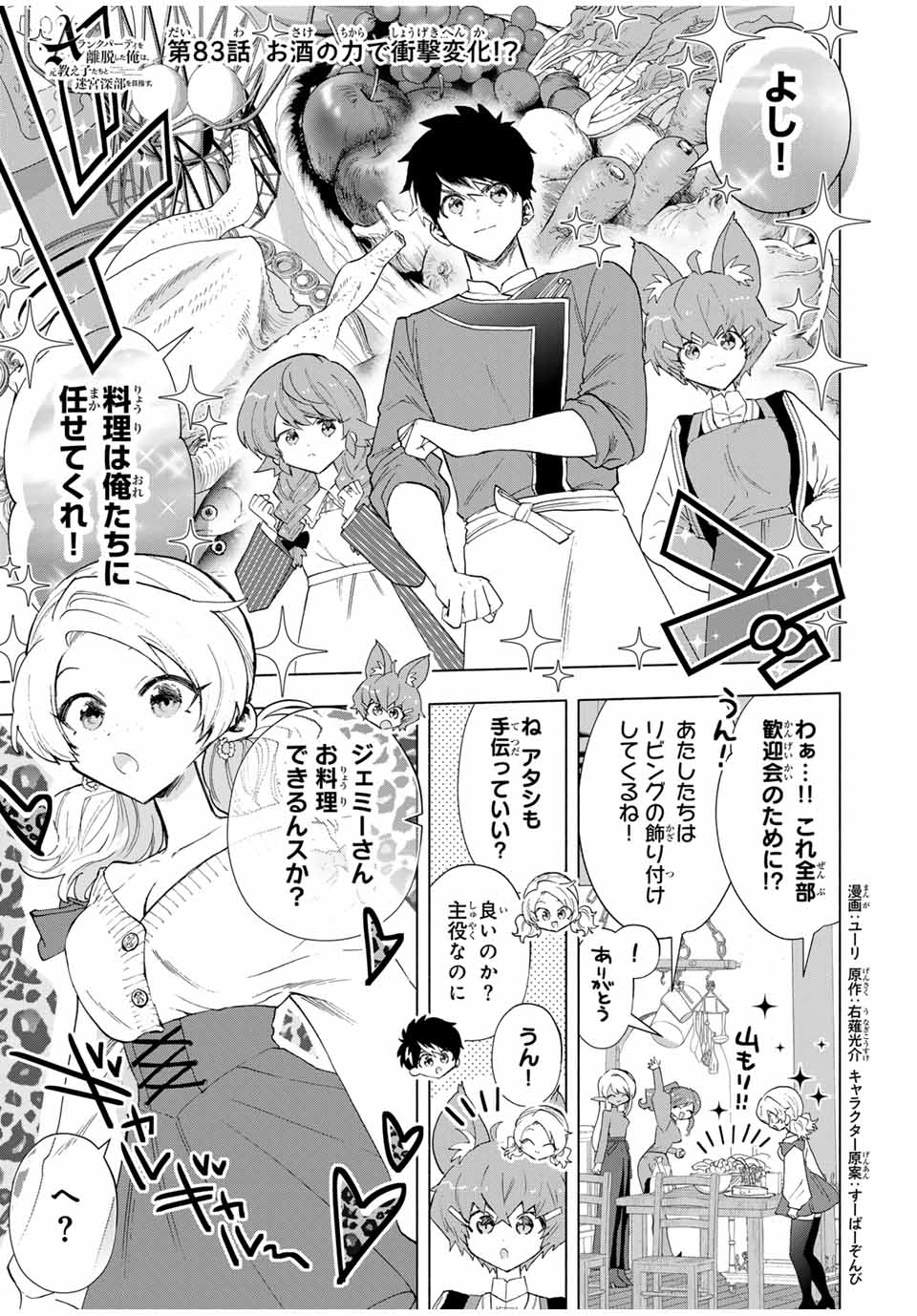 Aランクパーティを離脱した俺は、元教え子たちと迷宮深部を目指す。 第83話 - Page 1