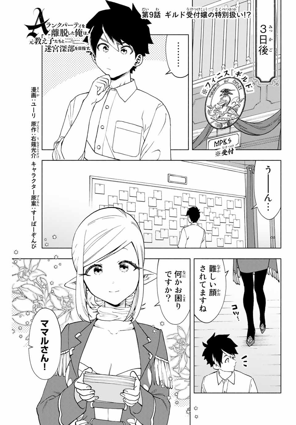 Aランクパーティを離脱した俺は、元教え子たちと迷宮深部を目指す。 第9話 - Page 1