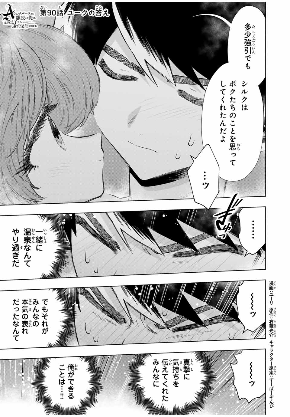 Aランクパーティを離脱した俺は、元教え子たちと迷宮深部を目指す。 第90話 - Page 1