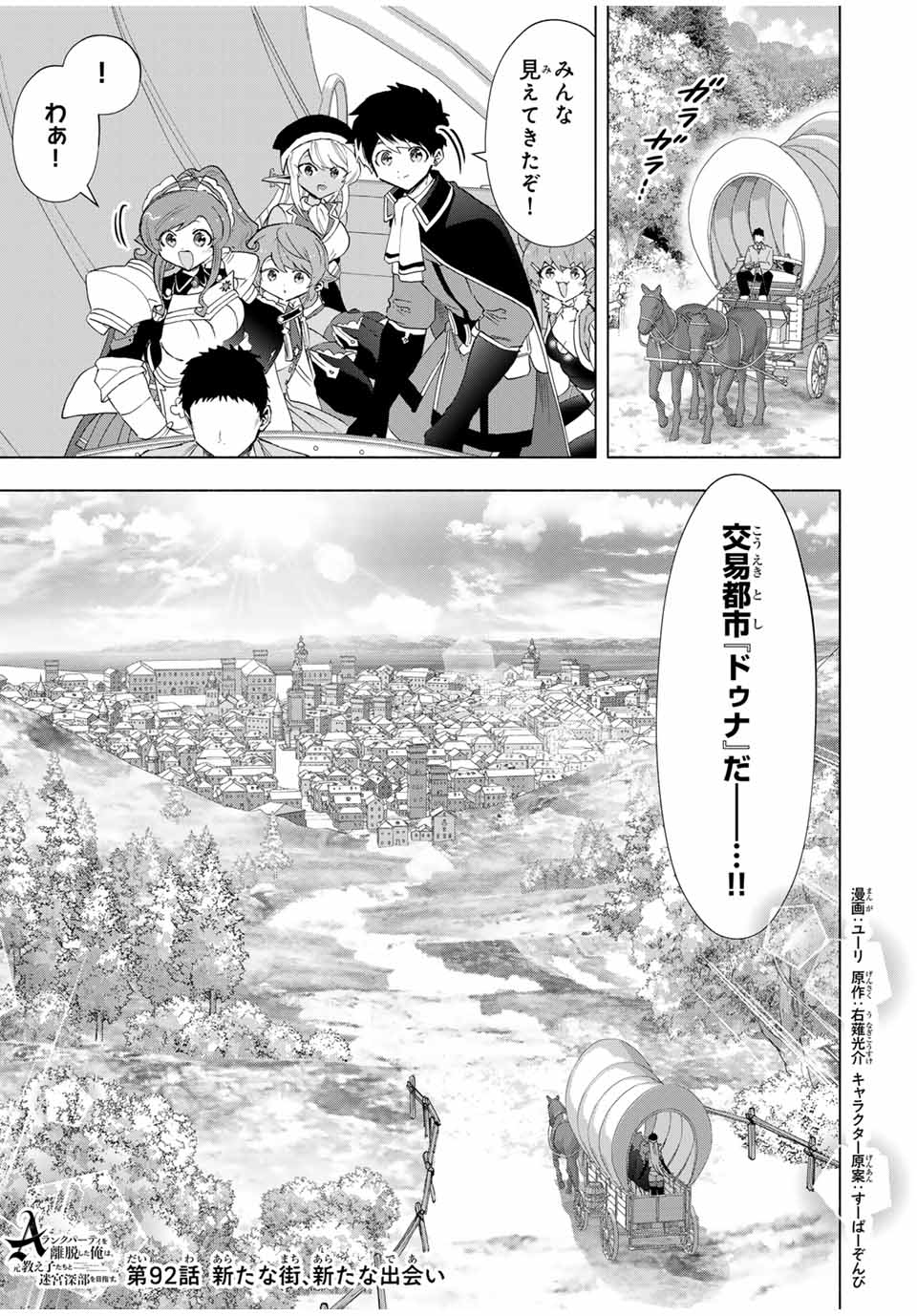 Aランクパーティを離脱した俺は、元教え子たちと迷宮深部を目指す。 第92話 - Page 1