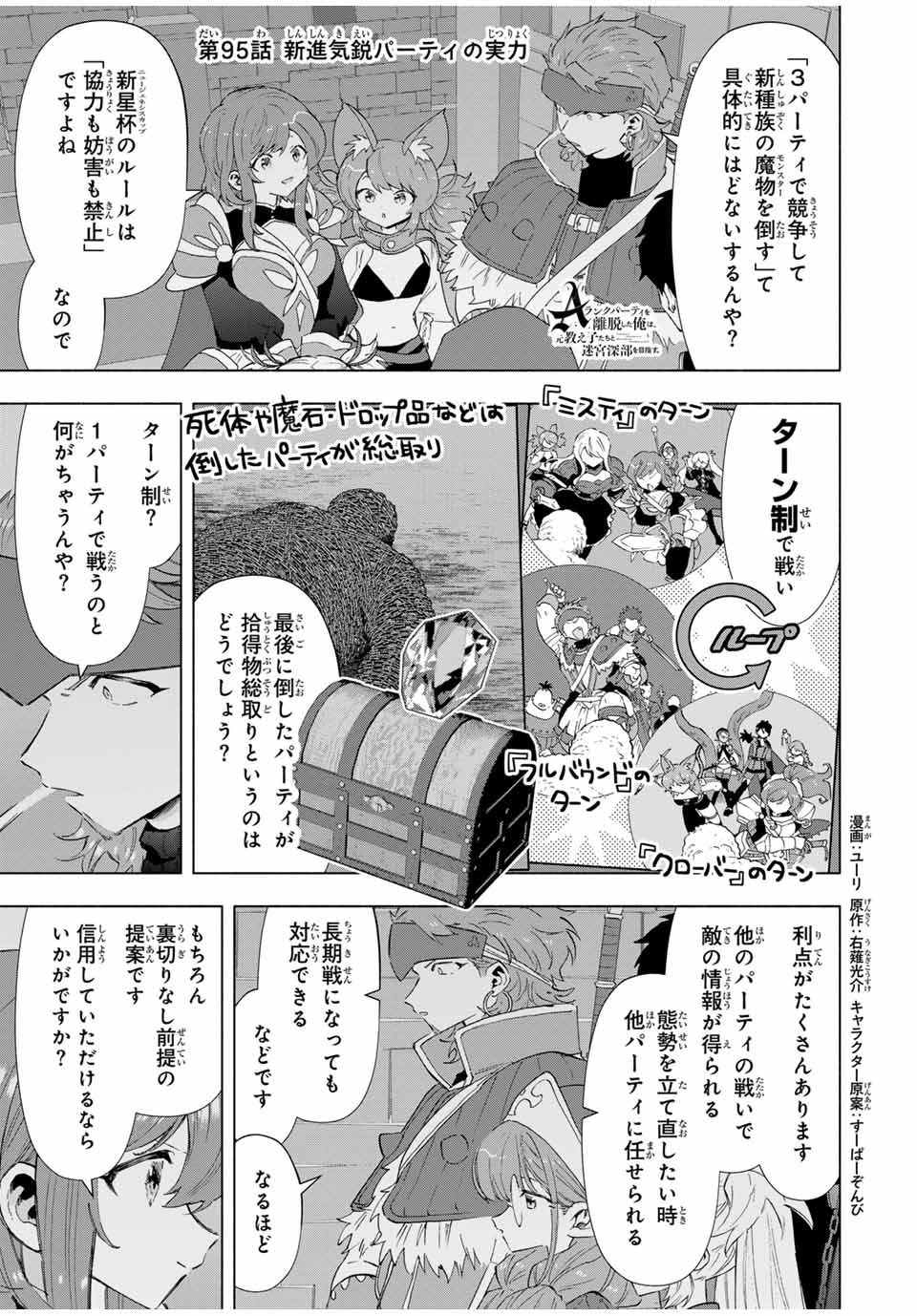 Aランクパーティを離脱した俺は、元教え子たちと迷宮深部を目指す。 第95話 - Page 1