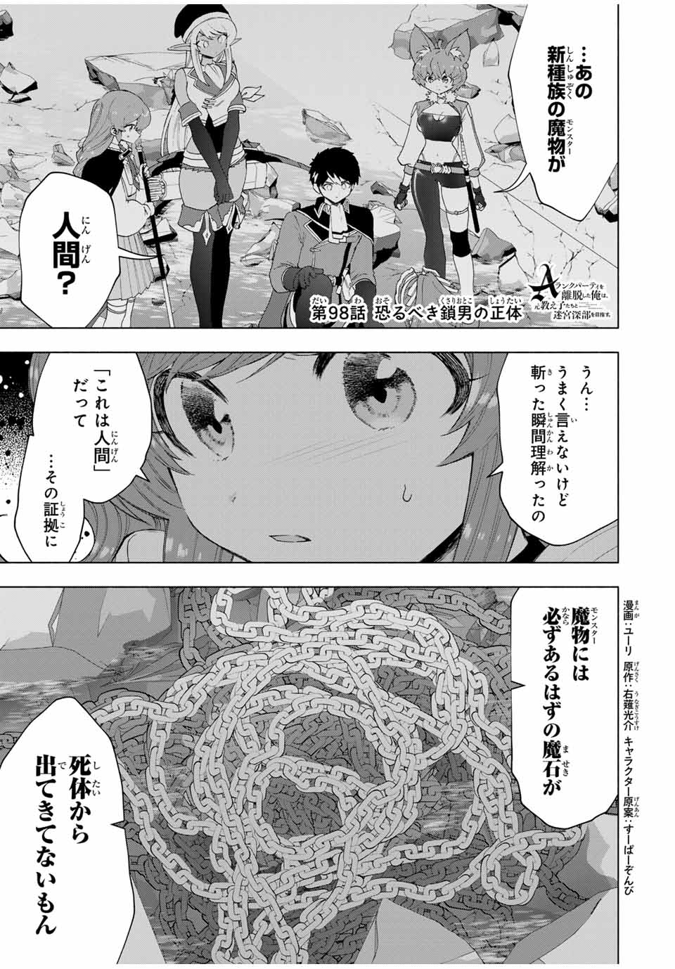 Aランクパーティを離脱した俺は、元教え子たちと迷宮深部を目指す。 第98話 - Page 1