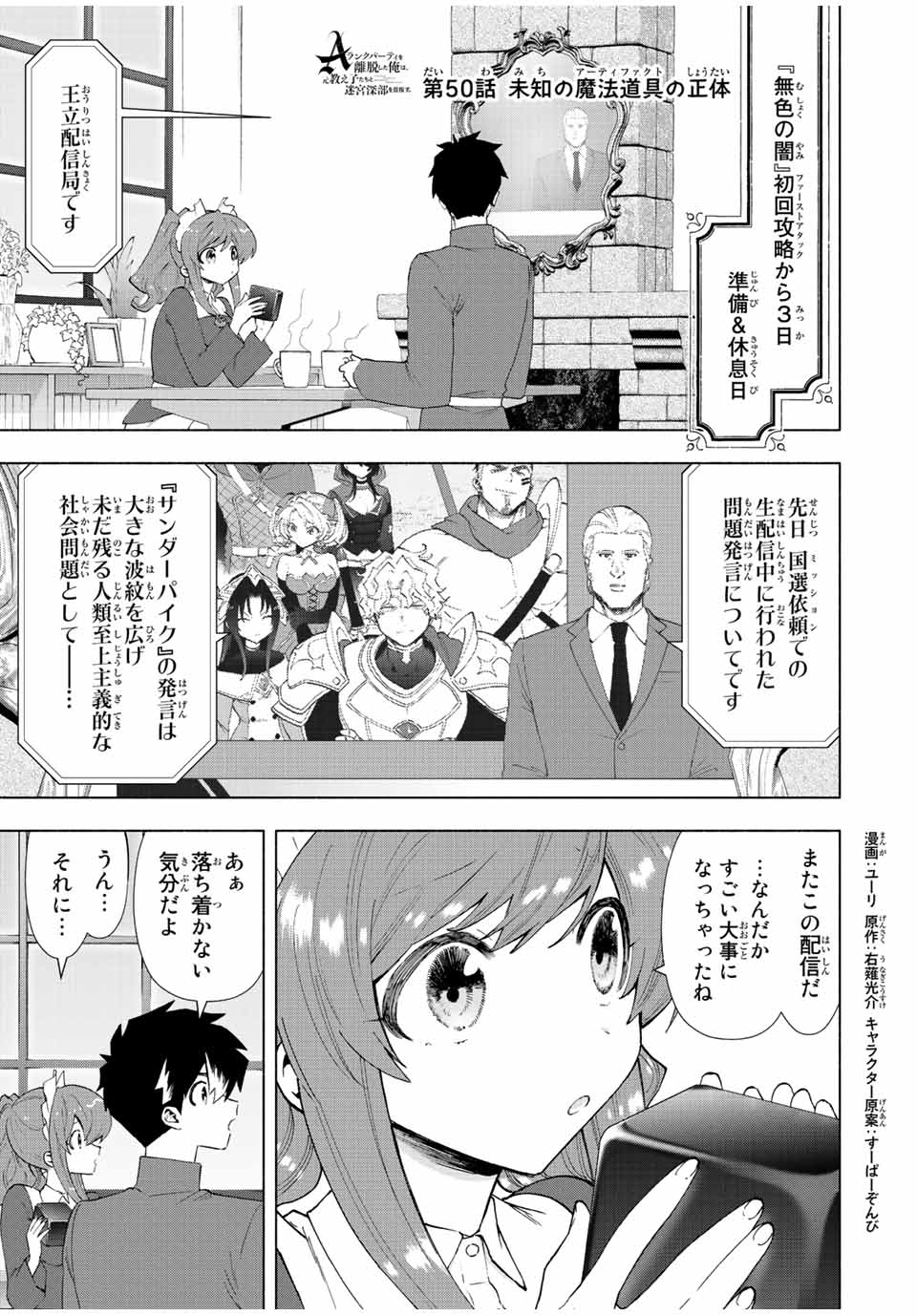 Aランクパーティを離脱した俺は、元教え子たちと迷宮深部を目指す 第50話 - Page 1