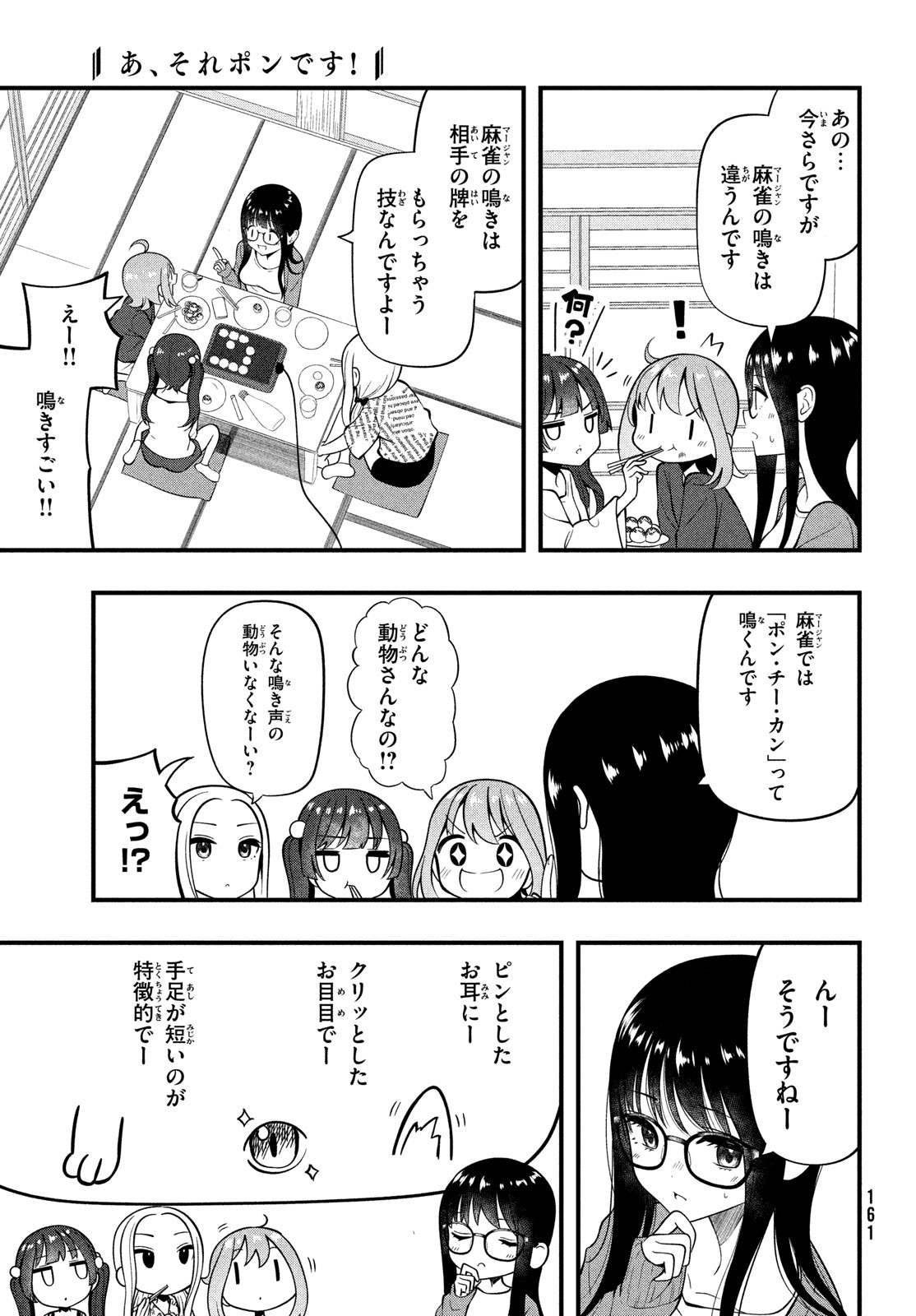 あ、それポンです！ 第10話 - Page 7