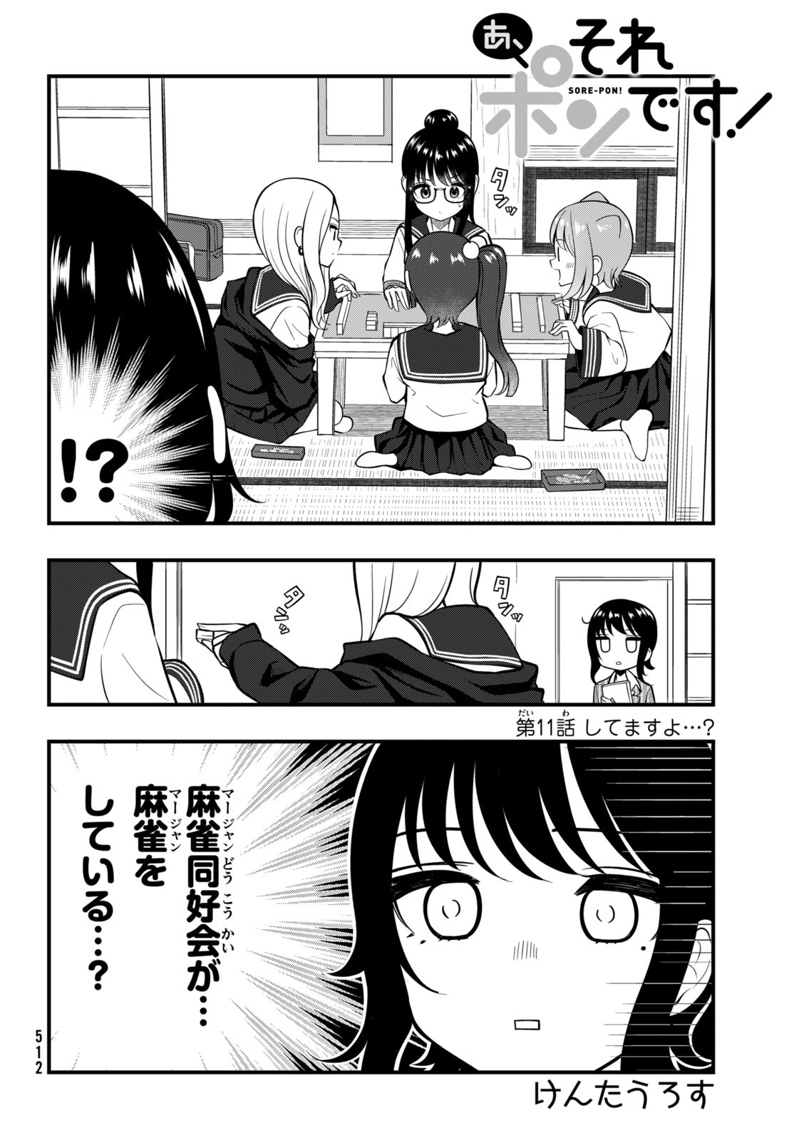 あ、それポンです！ 第11話 - Page 2