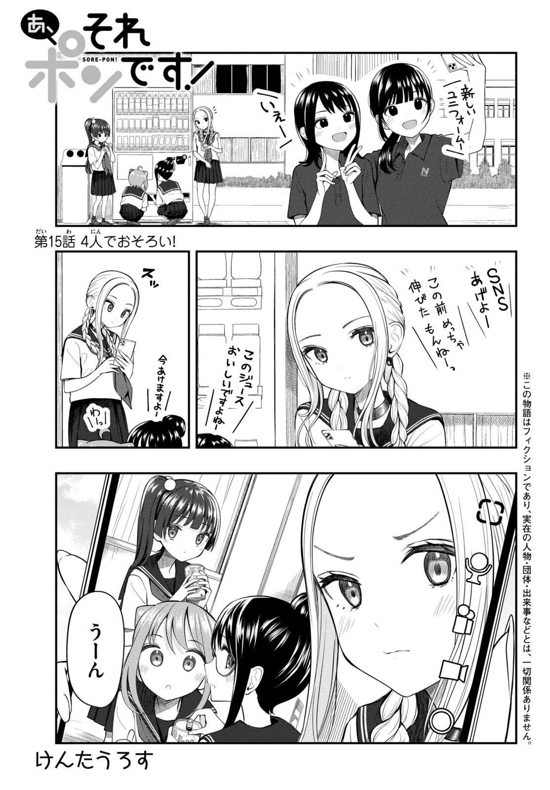 あ、それポンです！ 第15話 - Page 1