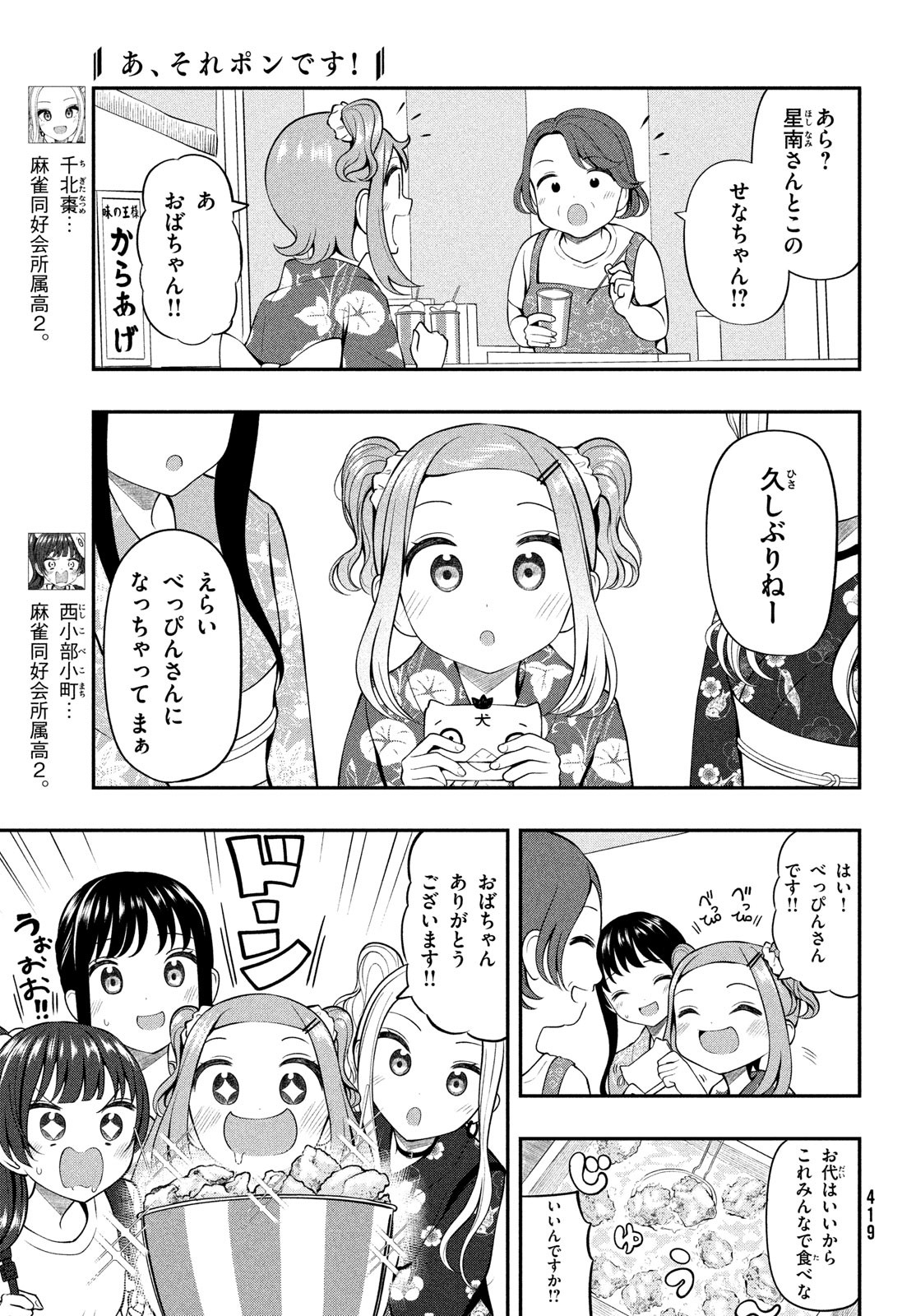 あ、それポンです！ 第16話 - Page 3