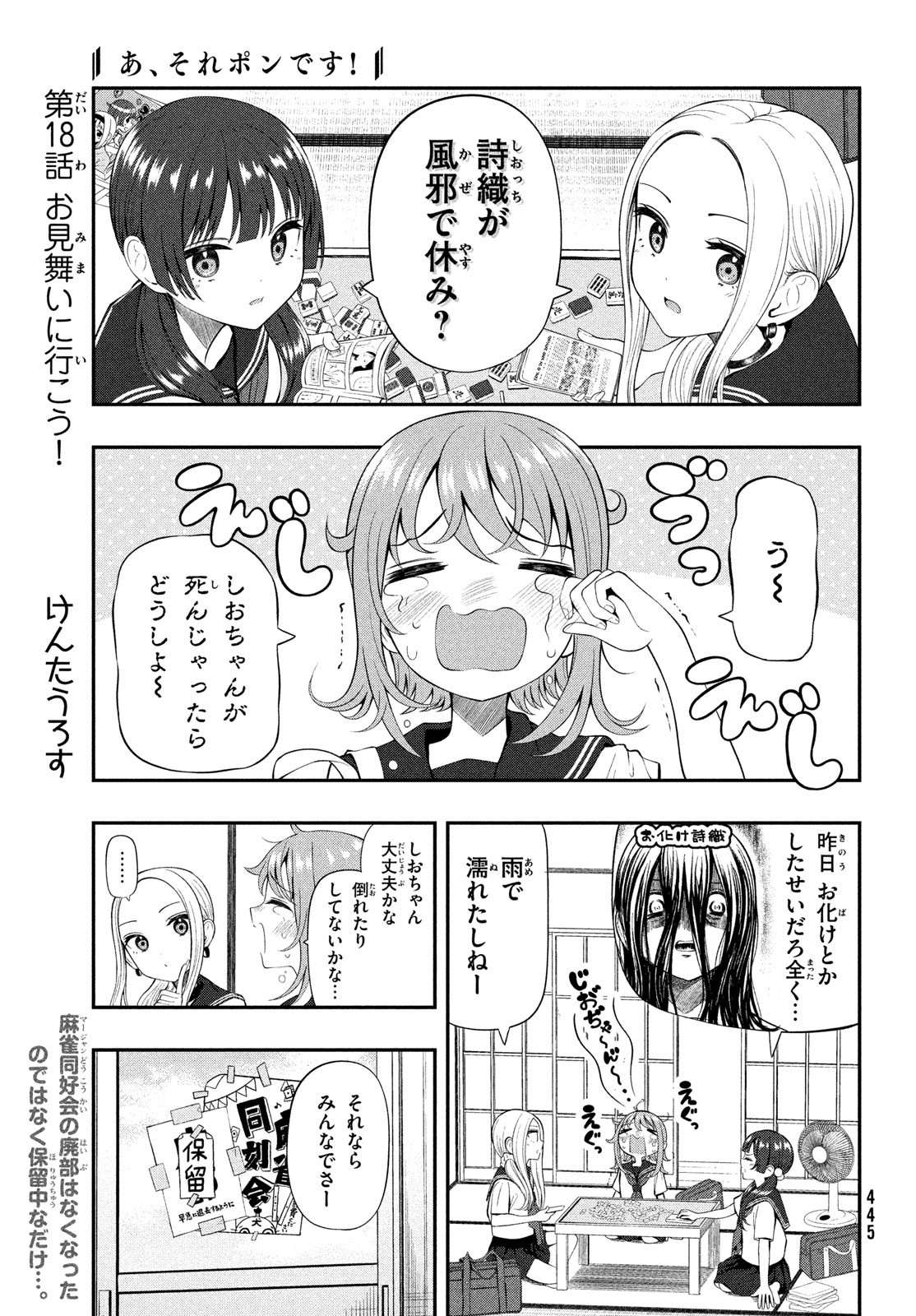 あ、それポンです！ 第18話 - Page 1