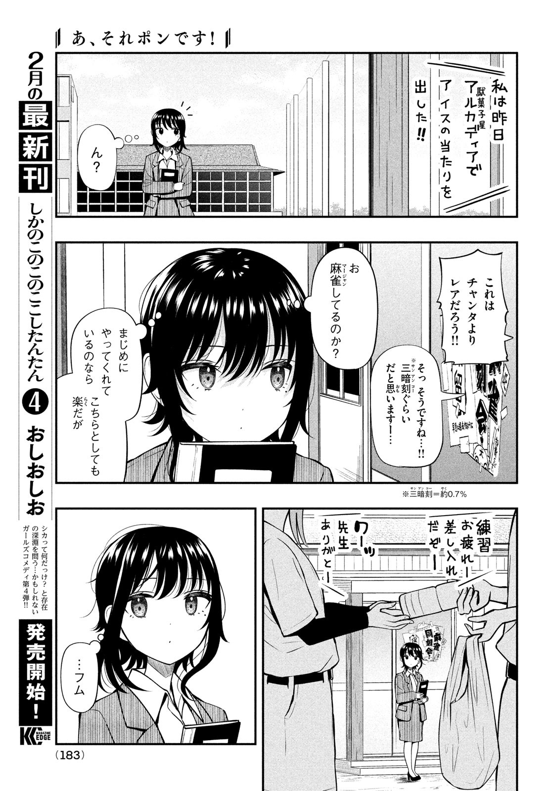 あ、それポンです！ 第19話 - Page 5