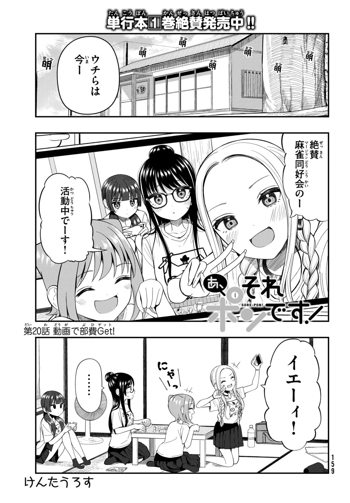 あ、それポンです！ 第20話 - Page 1