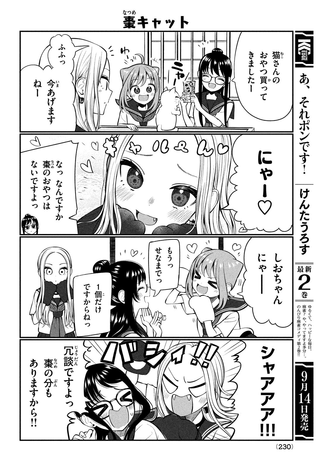 あ、それポンです！ 第23.5話 - Page 2