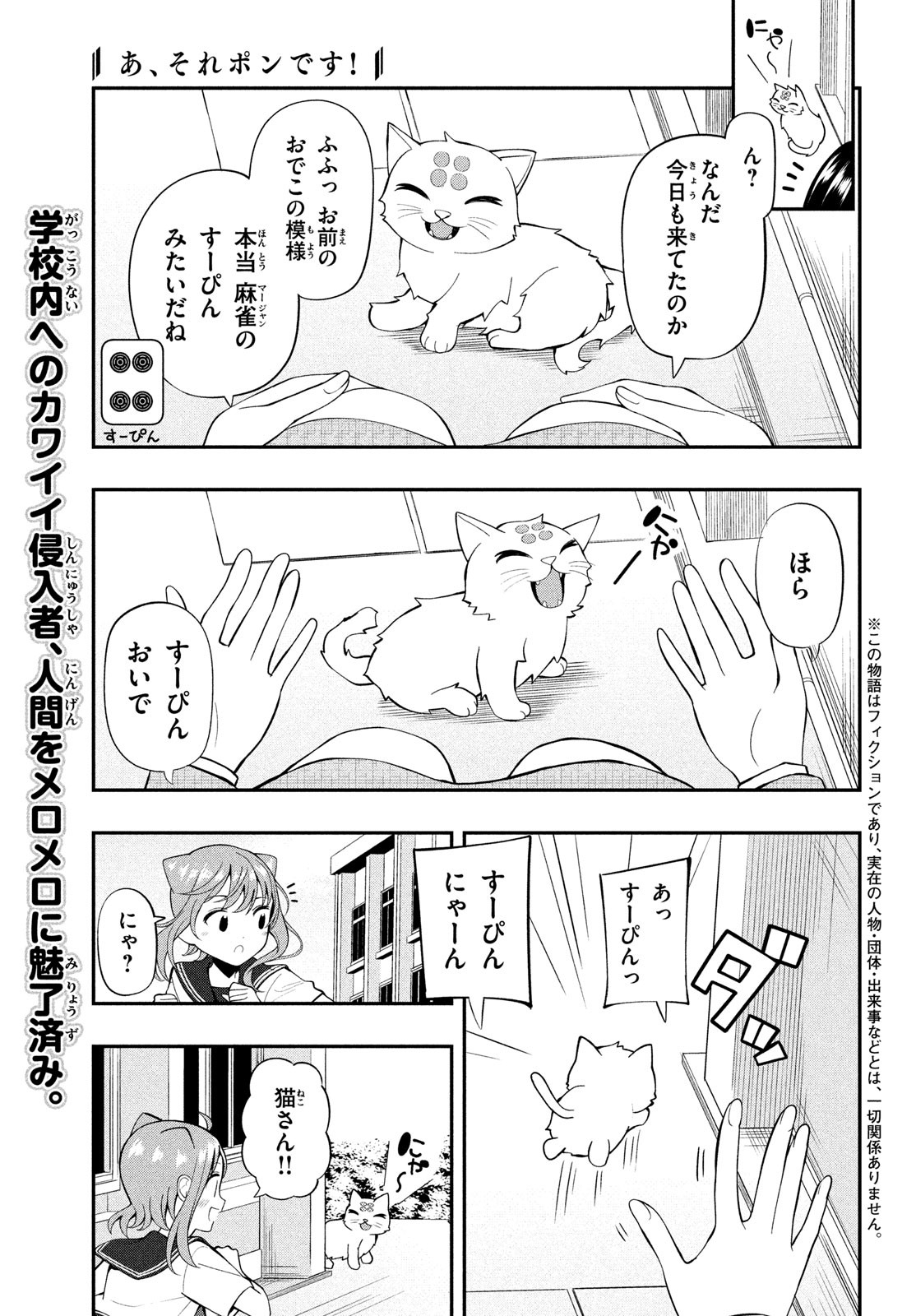 あ、それポンです！ 第23話 - Page 1