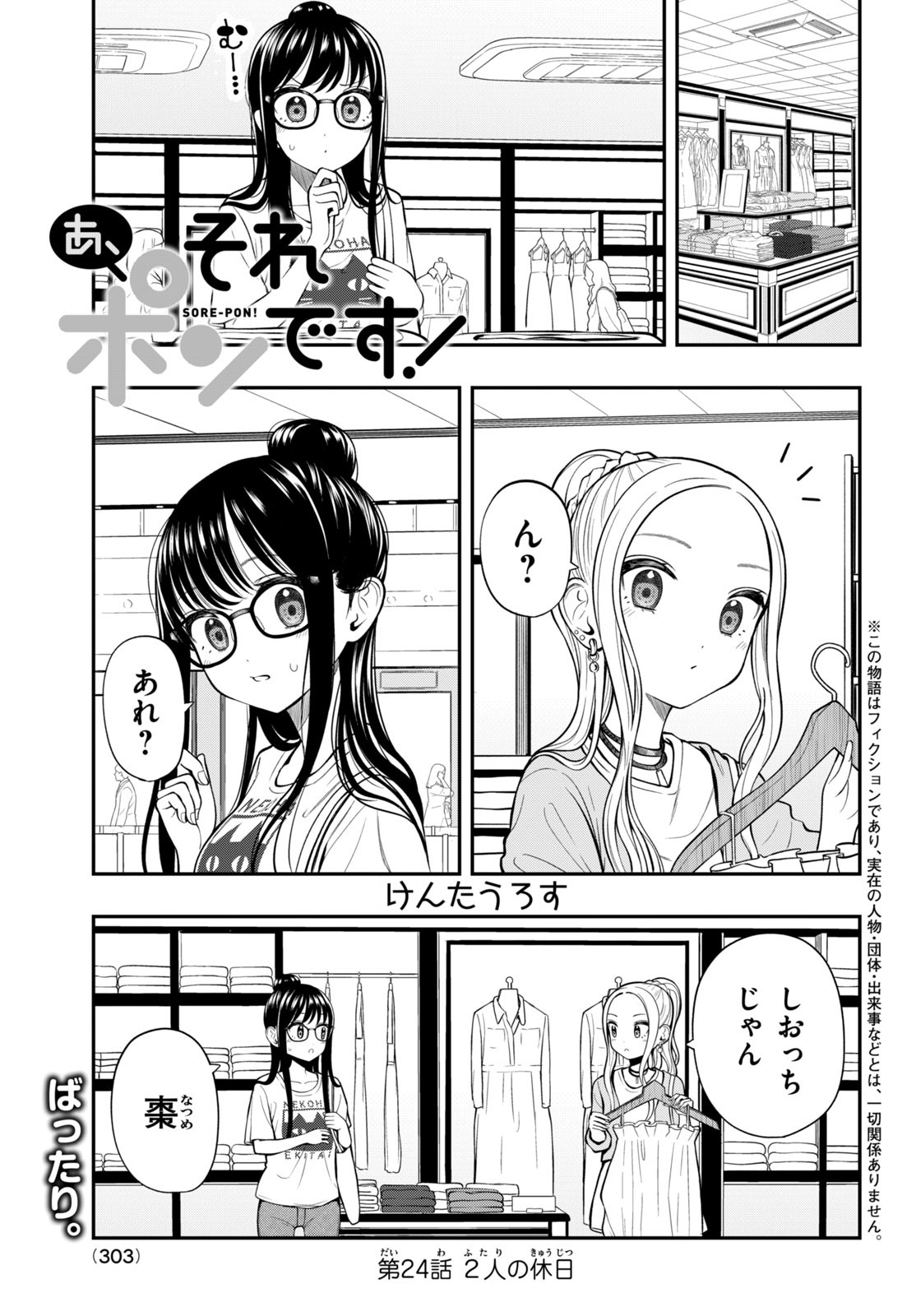 あ、それポンです！ 第24話 - Page 1