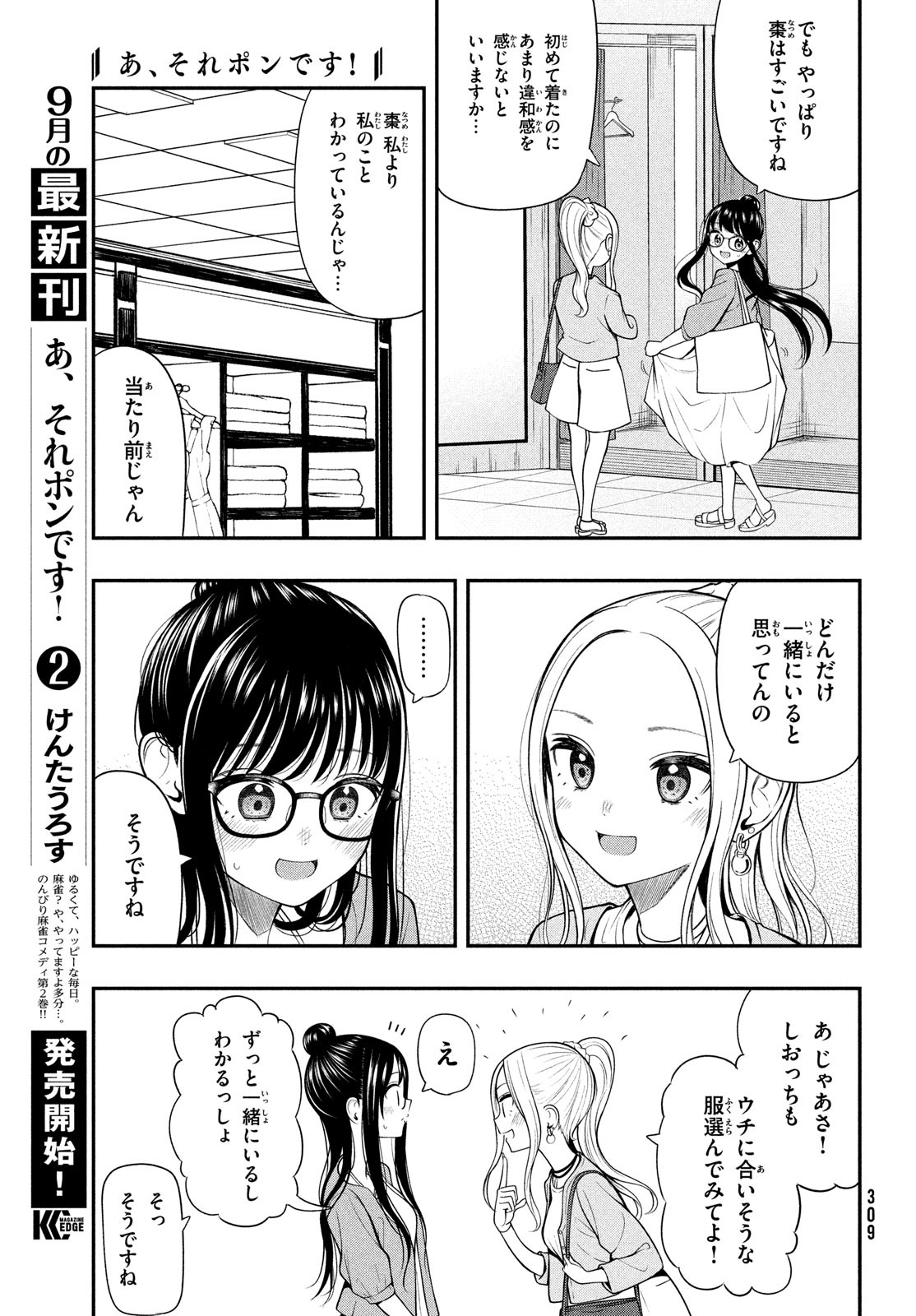 あ、それポンです！ 第24話 - Page 7