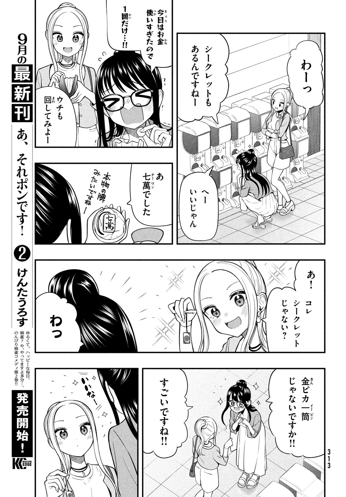 あ、それポンです！ 第24話 - Page 11