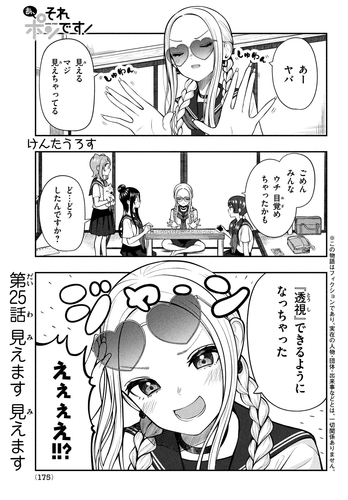 あ、それポンです！ 第25話 - Page 1