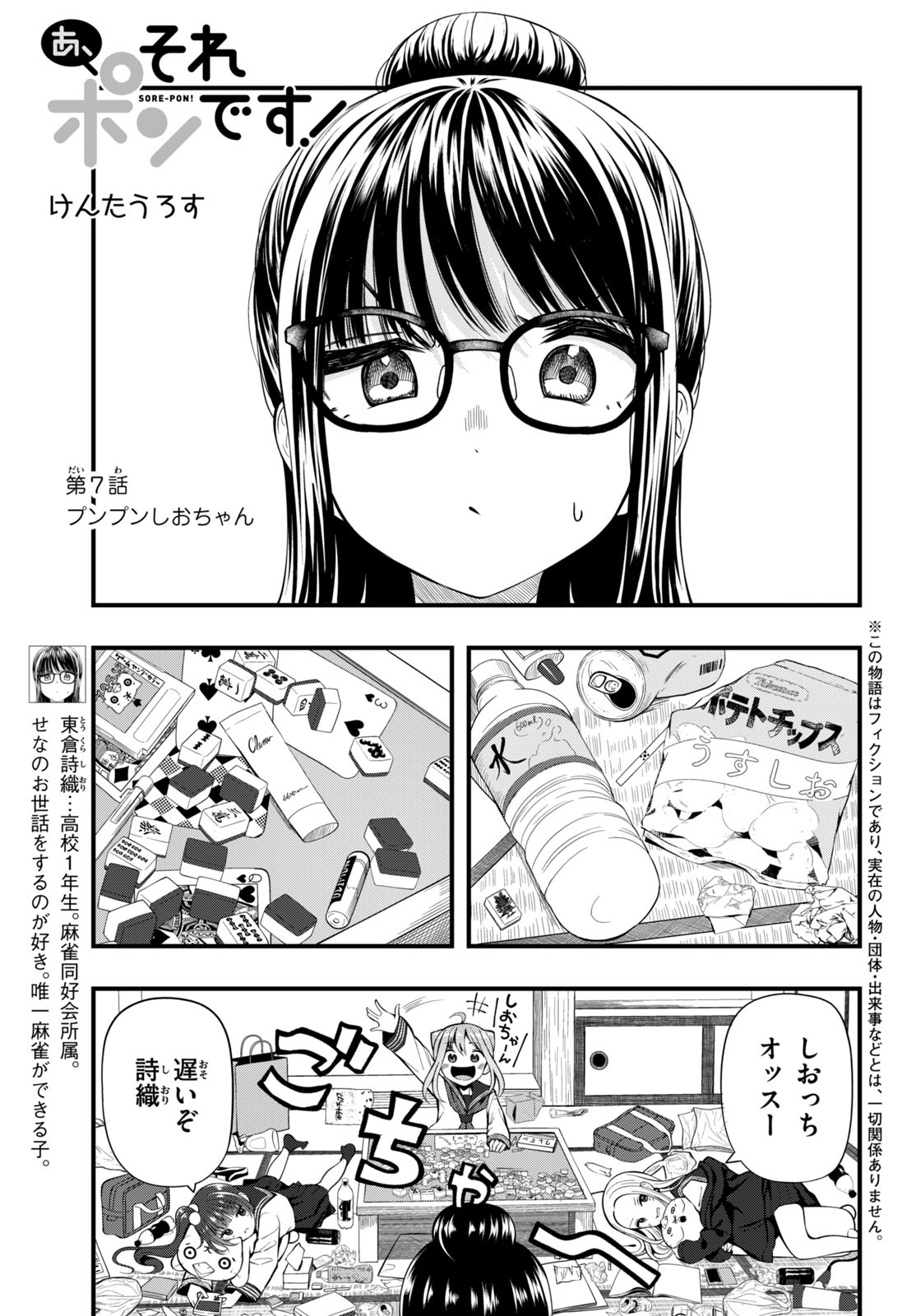 あ、それポンです！ 第7話 - Page 1