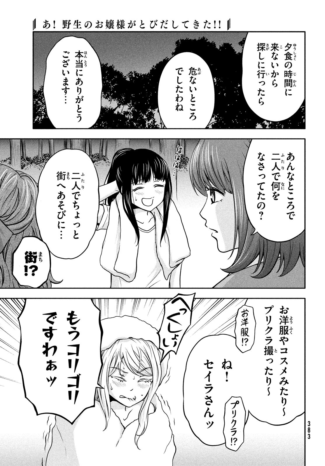 あ！野生のお嬢様がとびだしてきた!! 第6話 - Page 21