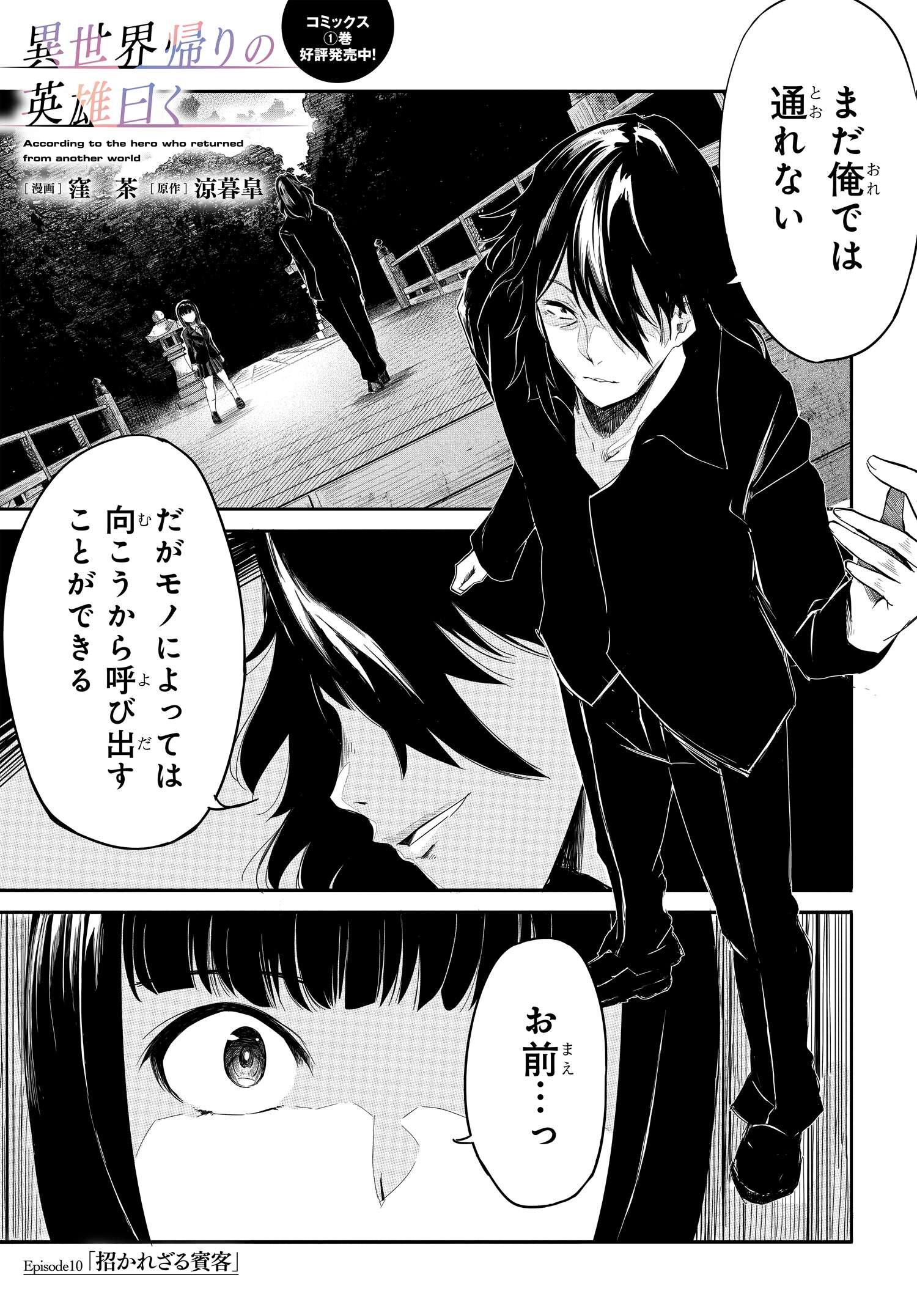 異世界帰りの英雄曰く 第10話 - Page 1