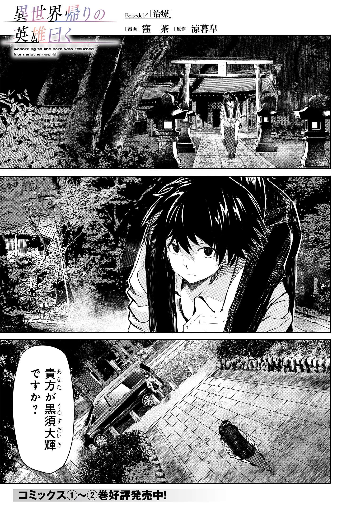 異世界帰りの英雄曰く 第14話 - Page 1