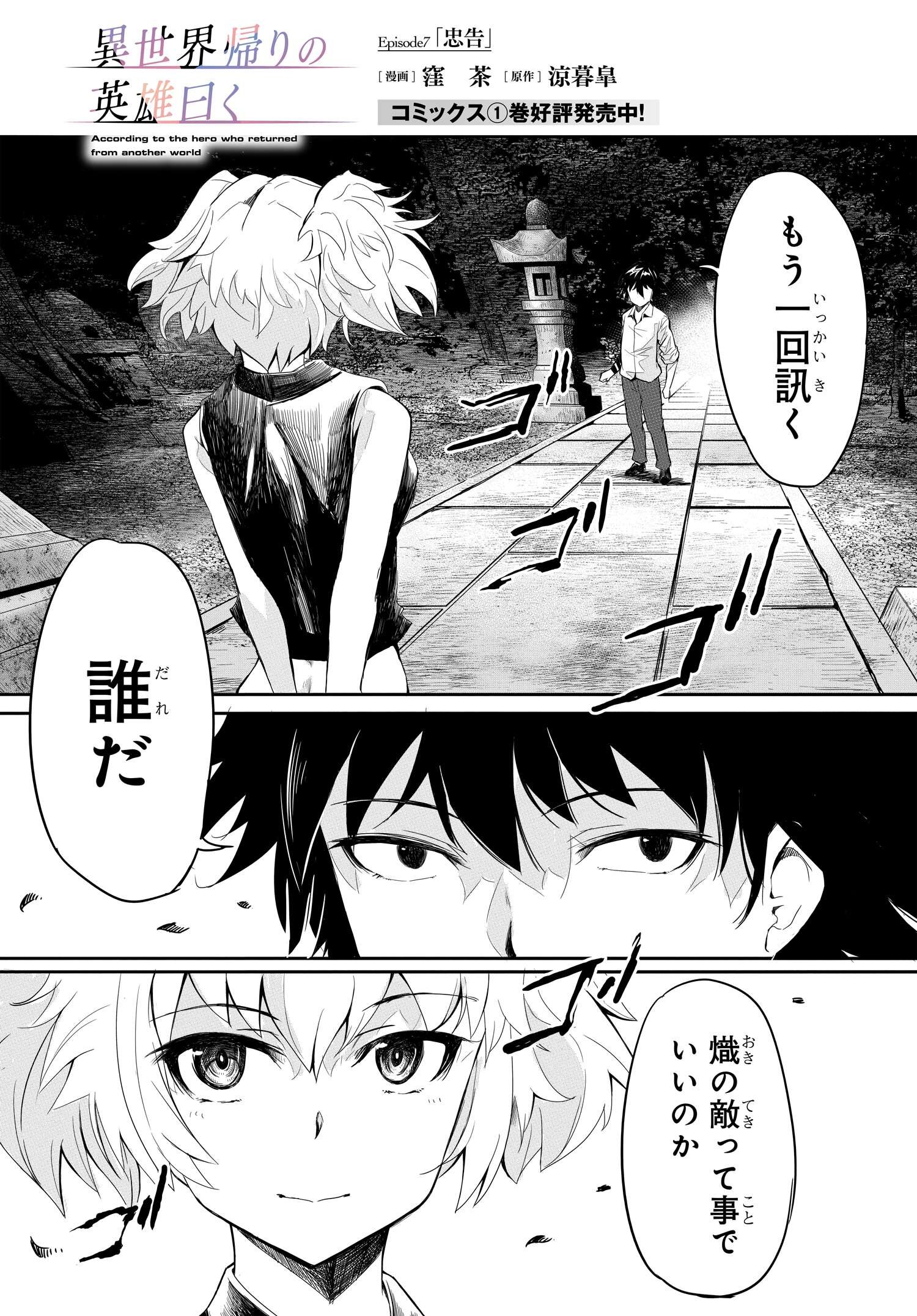 異世界帰りの英雄曰く 第7話 - Page 1