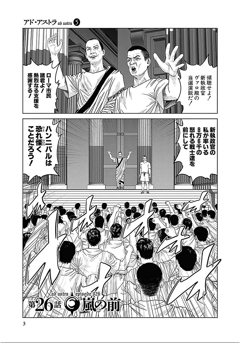 アド・アストラ─スキピオとハンニバル─ 第26話 - Page 1