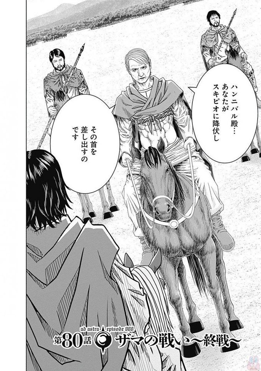 アド・アストラ─スキピオとハンニバル─ 第80話 - Page 2