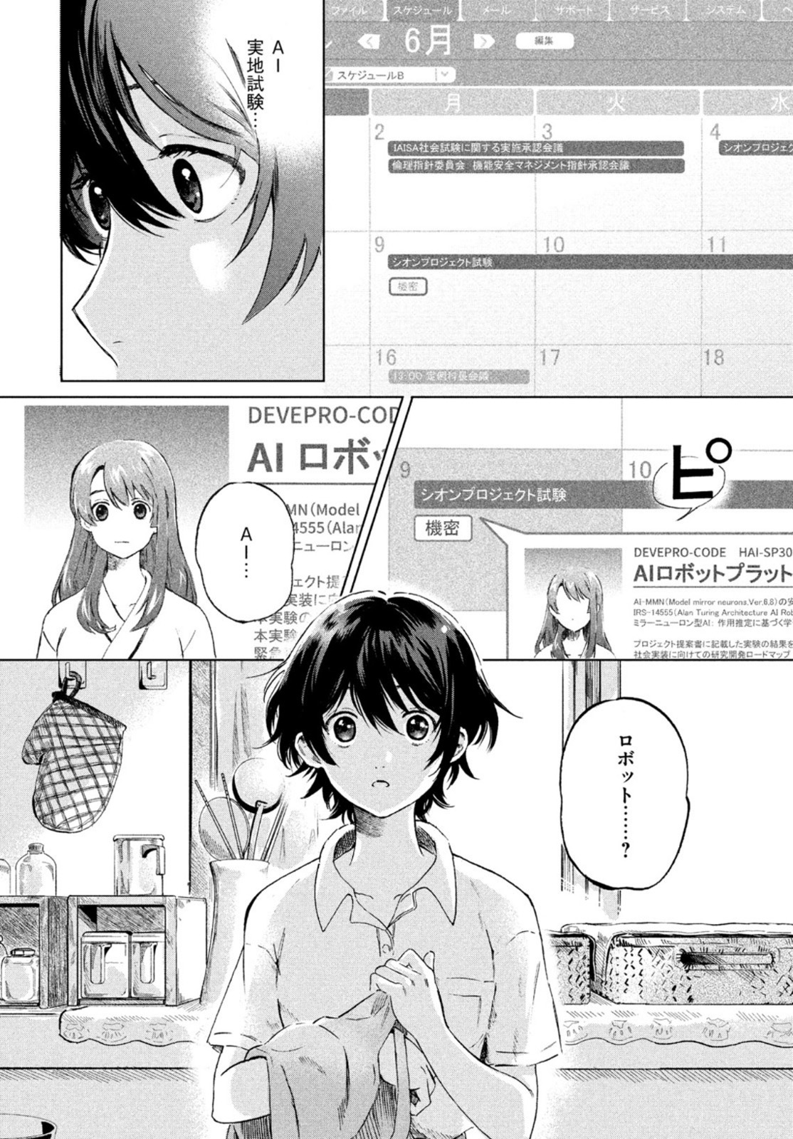 アイの歌声を聴かせて 第1話 - Page 8