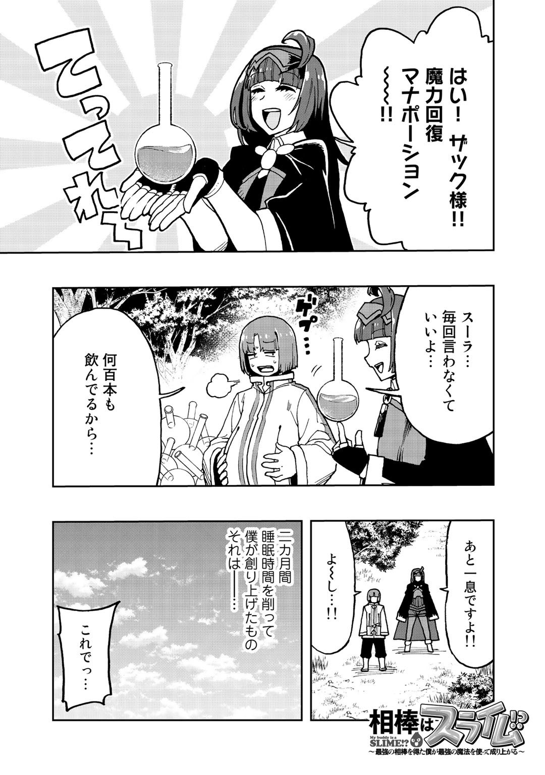 相棒はスライム!?～最強の相棒を得た僕が最強の魔法を使って成り上がる～ 第10話 - Page 1