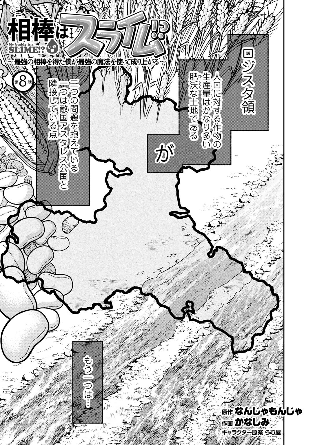 相棒はスライム!?～最強の相棒を得た僕が最強の魔法を使って成り上がる～ 第8話 - Page 1