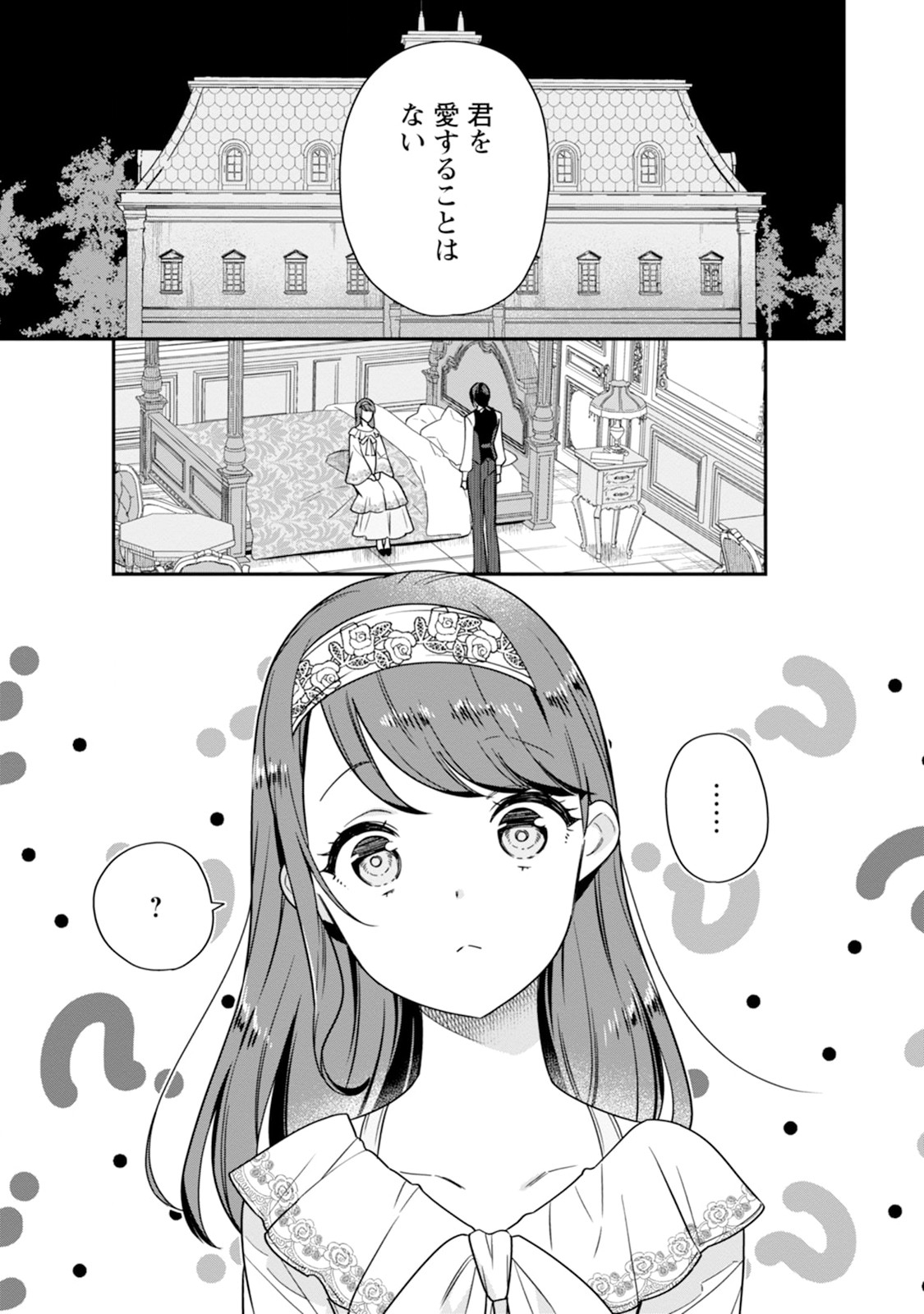 愛さないといわれましても 愛さないといわれましても 第1話 - Page 2