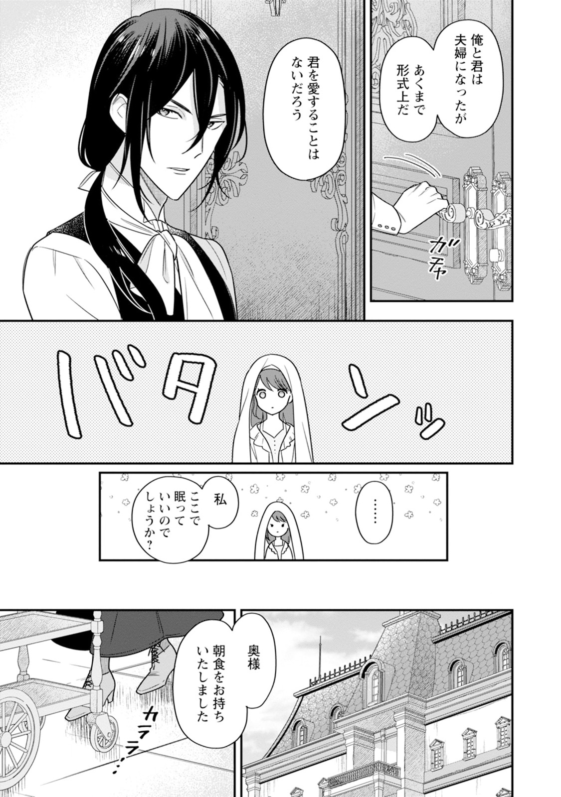 愛さないといわれましても 愛さないといわれましても 第1話 - Page 5