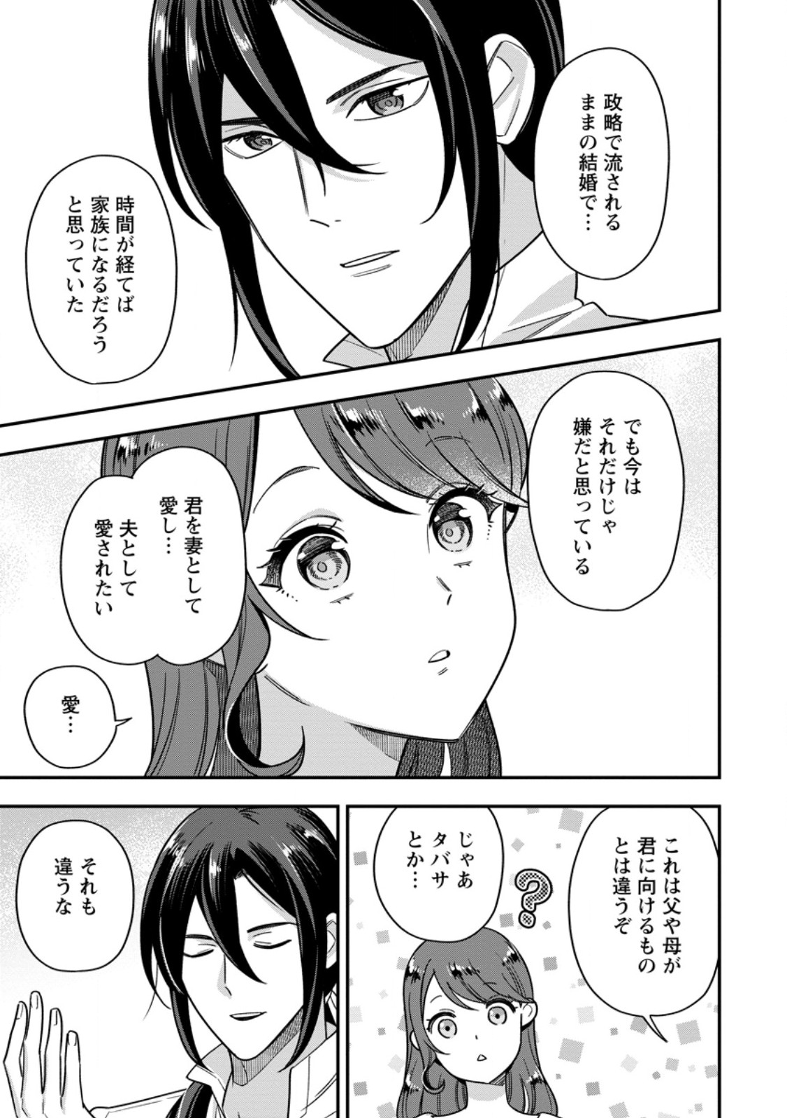 愛さないといわれましても 愛さないといわれましても 第10.2話 - Page 4