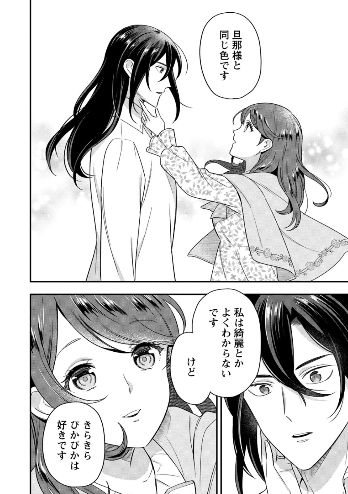 愛さないといわれましても 愛さないといわれましても 第14.2話 - Page 3