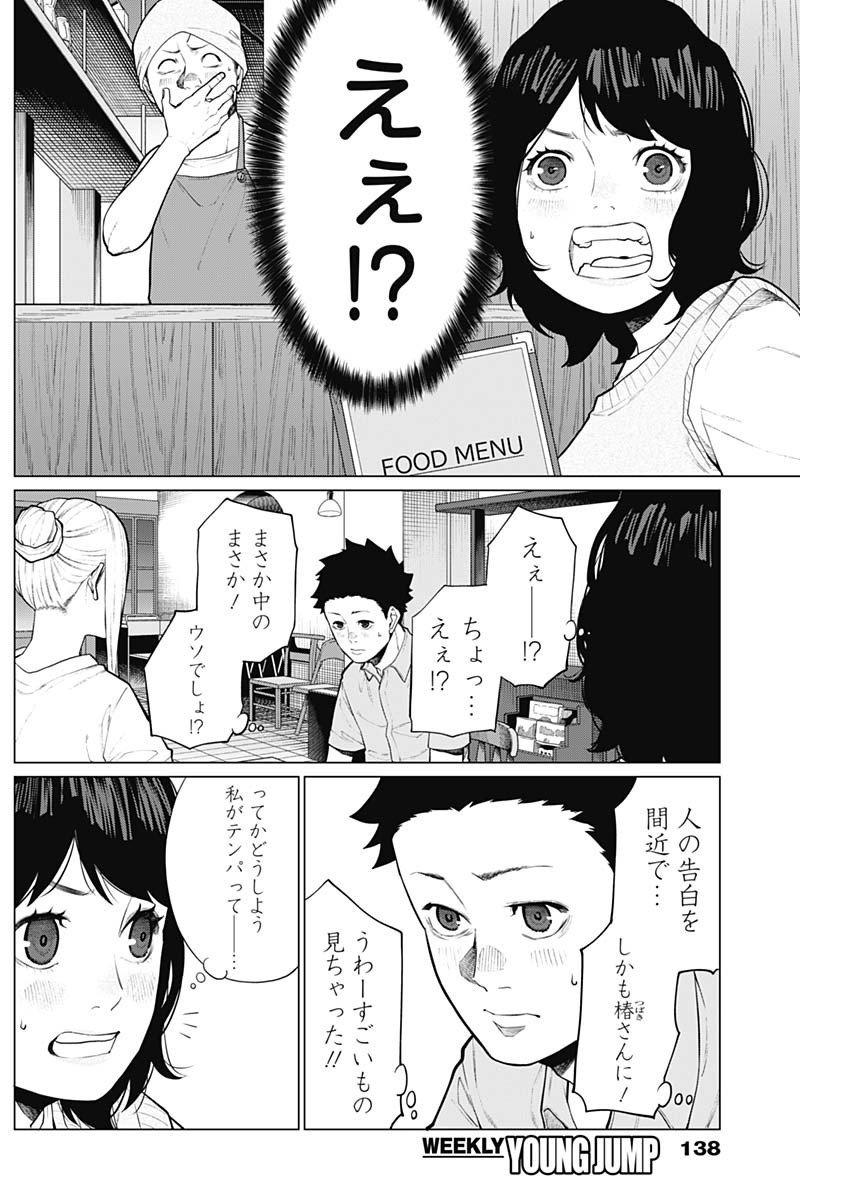 相席いいですか？ 第11話 - Page 4