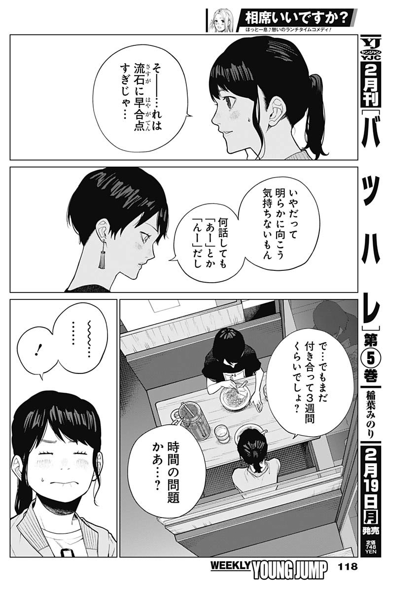 相席いいですか？ 第13話 - Page 6