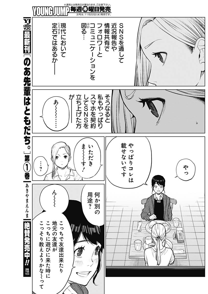 相席いいですか？ 第2話 - Page 9