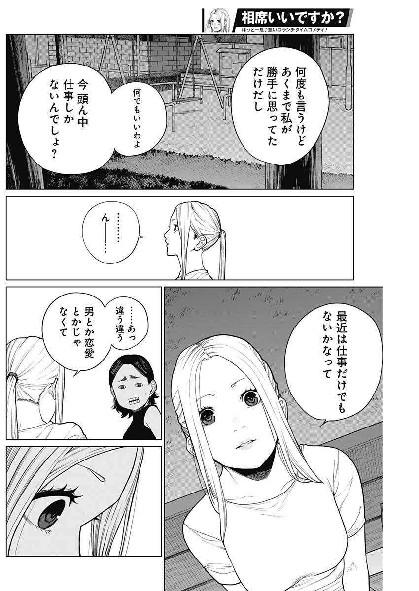 相席いいですか？ 第23話 - Page 15