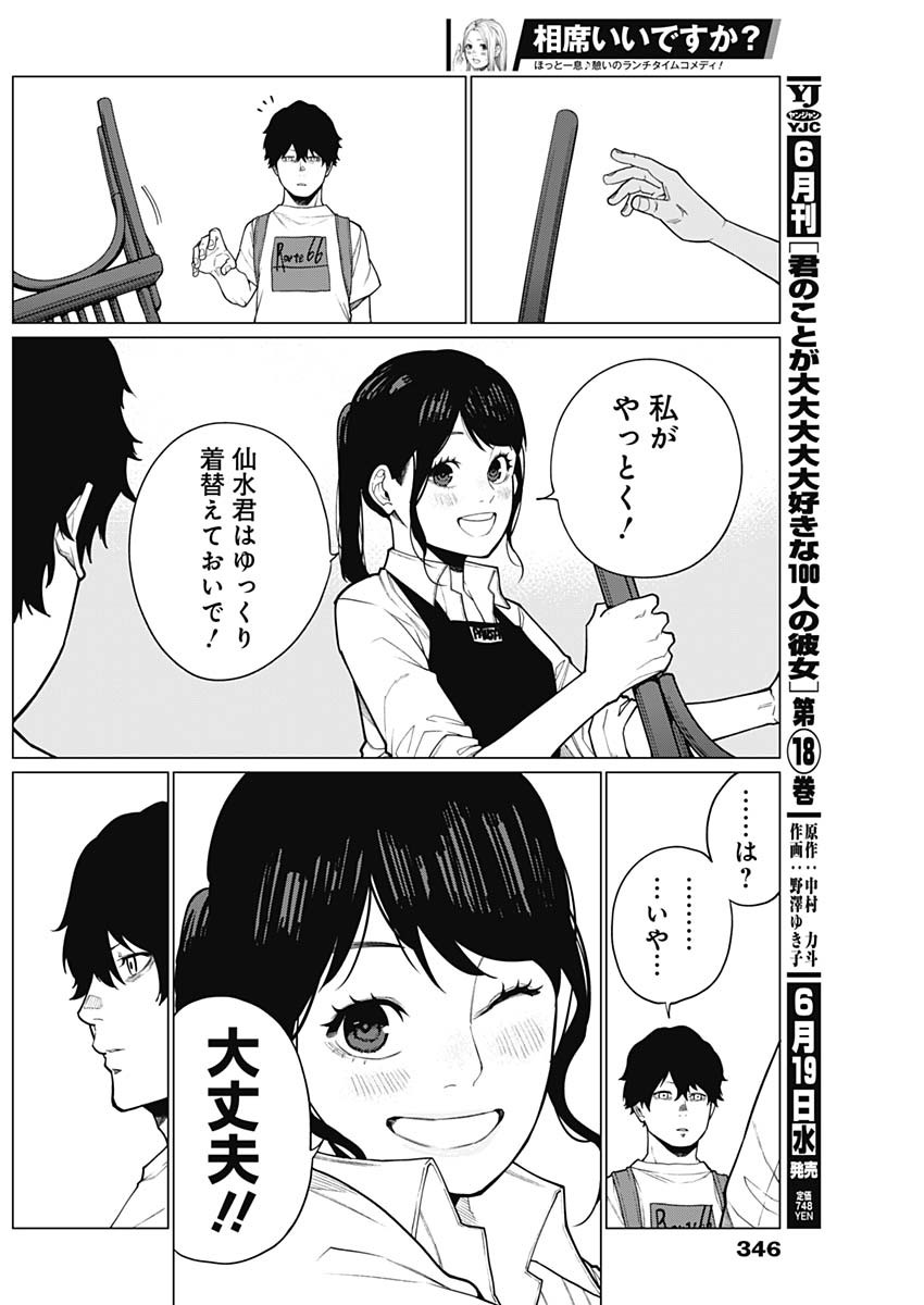 相席いいですか？ 第28話 - Page 11