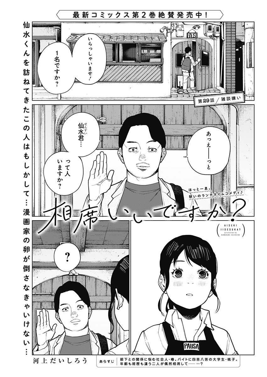 相席いいですか？ 第29話 - Page 2