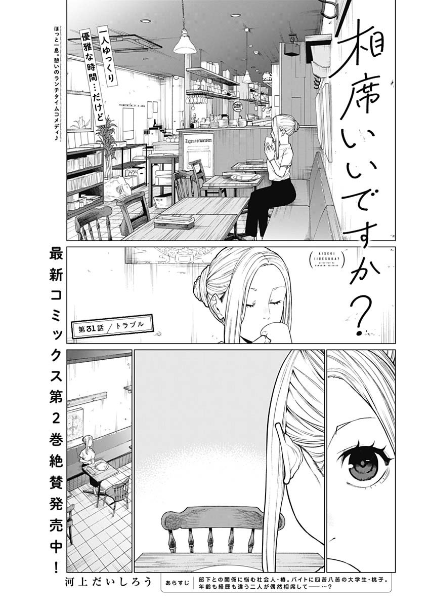 相席いいですか？ 第31話 - Page 2