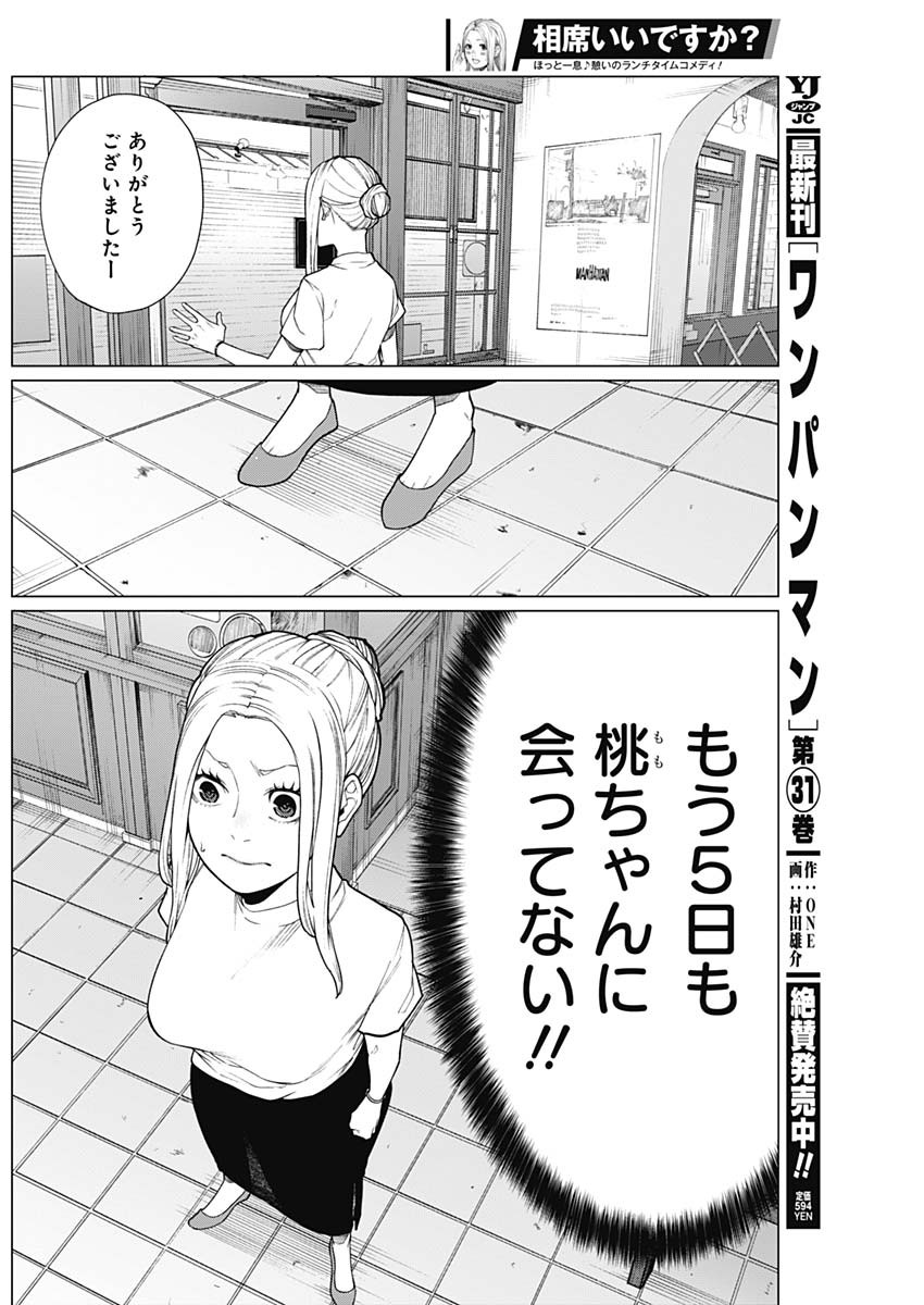 相席いいですか？ 第31話 - Page 3